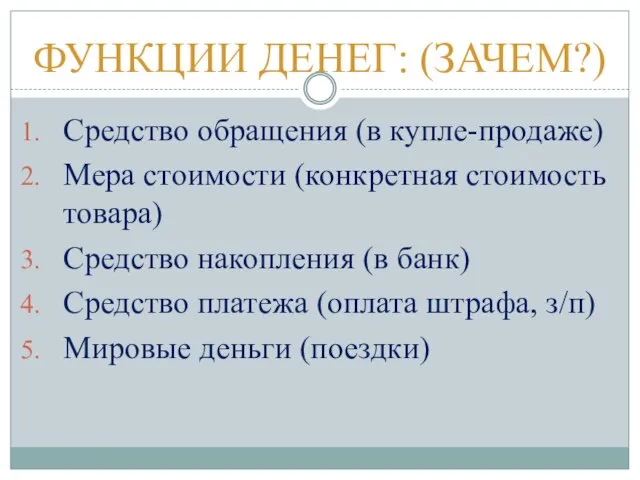 ФУНКЦИИ ДЕНЕГ: (ЗАЧЕМ?) Средство обращения (в купле-продаже) Мера стоимости (конкретная стоимость