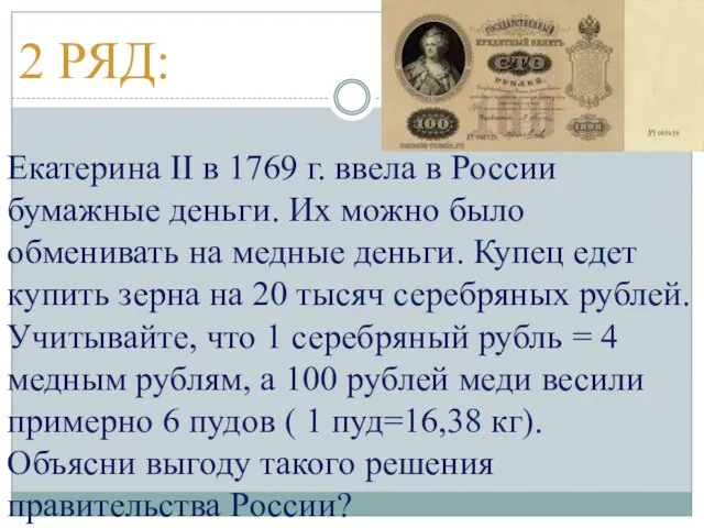 2 РЯД: Екатерина II в 1769 г. ввела в России бумажные