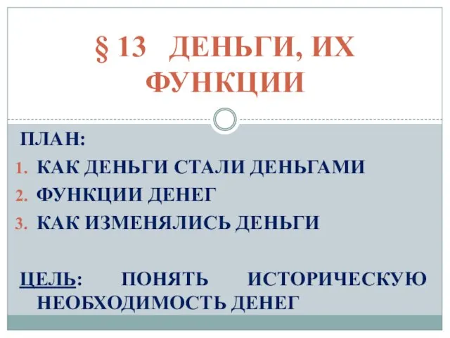 ПЛАН: КАК ДЕНЬГИ СТАЛИ ДЕНЬГАМИ ФУНКЦИИ ДЕНЕГ КАК ИЗМЕНЯЛИСЬ ДЕНЬГИ ЦЕЛЬ: