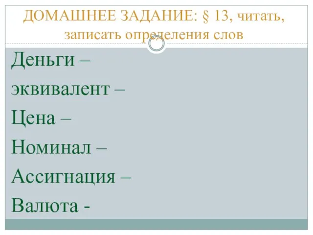 ДОМАШНЕЕ ЗАДАНИЕ: § 13, читать, записать определения слов Деньги – эквивалент