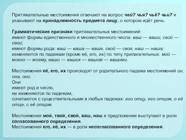 Притяжательные местоимения отвечают на вопрос чей? чья? чьё? чьи? и указывают