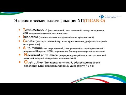 Этиологическая классификация ХП(TIGAR-O) Toxic-Metabolic (алкогольный, никотиновый, гиперкальциемия, ХПН, медикаментозный, токсический) Idiopathic