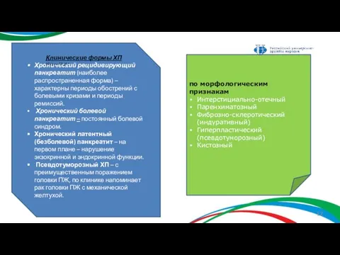 Хронический рецидивирующий панкреатит (наиболее распространенная форма) – характерны периоды обострений с