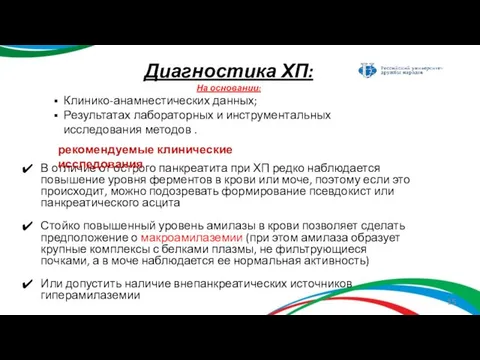 Диагностика ХП: На основании: Клинико-анамнестических данных; Результатах лабораторных и инструментальных исследования