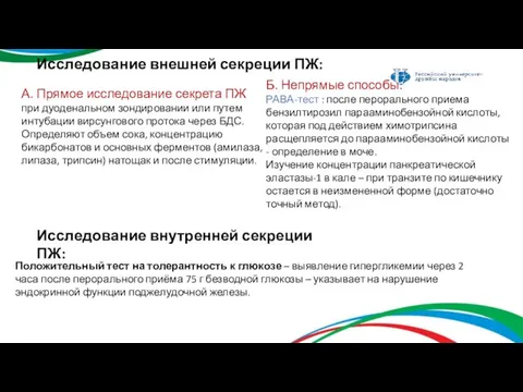 Исследование внешней секреции ПЖ: А. Прямое исследование секрета ПЖ при дуоденальном