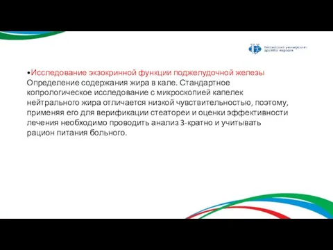 •Исследование экзокринной функции поджелудочной железы Определение содержания жира в кале. Стандартное