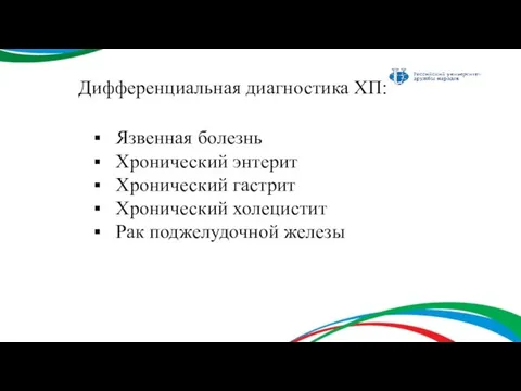 Дифференциальная диагностика ХП: Язвенная болезнь Хронический энтерит Хронический гастрит Хронический холецистит Рак поджелудочной железы