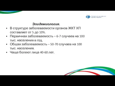 Эпидемиология. В структуре заболеваемости органов ЖКТ ХП составляет от 5 до