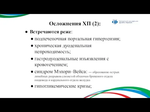 Осложнения ХП (2): Встречаются реже: подпеченочная портальная гипертензия; хроническая дуоденальная непроходимость;