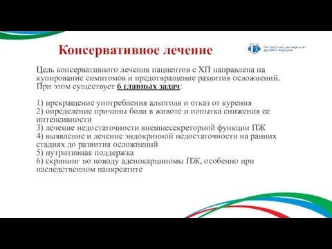 Консервативное лечение Цель консервативного лечения пациентов с ХП направлена на купирование