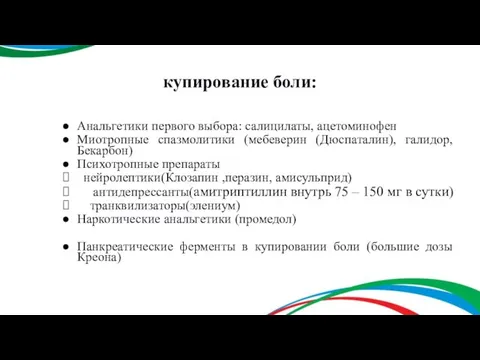 купирование боли: Анальгетики первого выбора: салицилаты, ацетоминофен Миотропные спазмолитики (мебеверин (Дюспаталин),