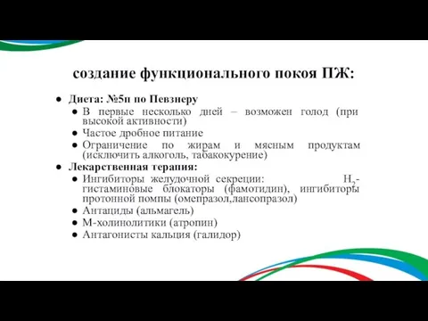 создание функционального покоя ПЖ: Диета: №5п по Певзнеру В первые несколько