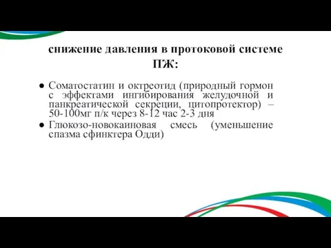 снижение давления в протоковой системе ПЖ: Соматостатин и октреотид (природный гормон