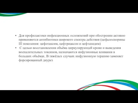 Для профилактики инфекционных осложнений при обострении активно применяются антибиотики широкого спектра