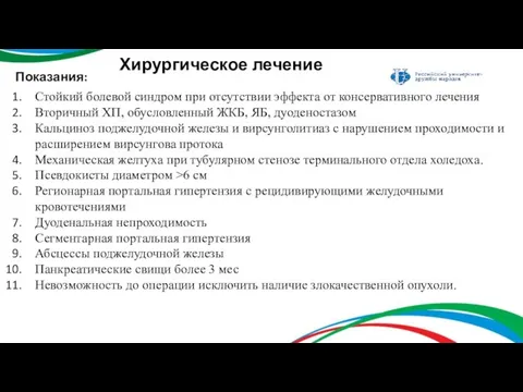 Показания: Стойкий болевой синдром при отсутствии эффекта от консервативного лечения Вторичный