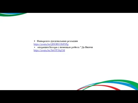 Панкреато-дуоденальная резекция https://youtu.be/QHORUObP8Pg операция Бегера с помощью робота "Да Винчи https://youtu.be/5k4TP3IqUhI