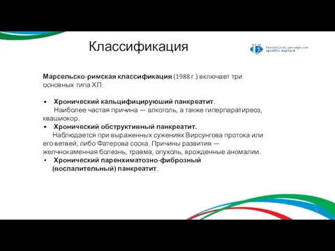 Классификация Марсельско-римская классификация (1988 г.) включает три основных типа ХП. Хронический