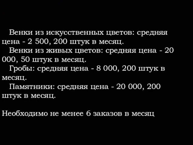 Венки из искусственных цветов: средняя цена - 2 500, 200 штук