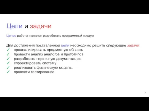 Цели и задачи Целью работы является разработать программный продукт Для достижения