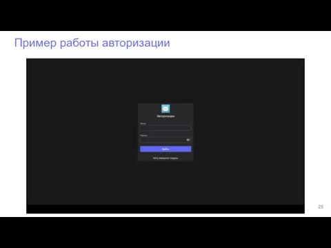 Пример работы авторизации