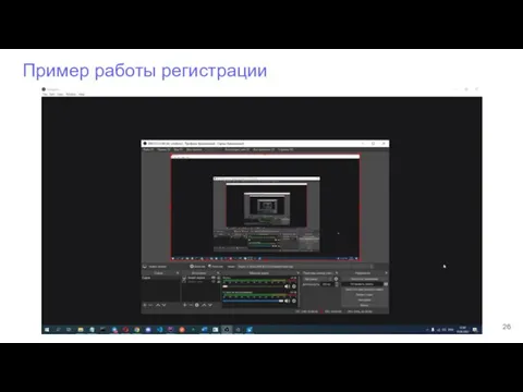 Пример работы регистрации