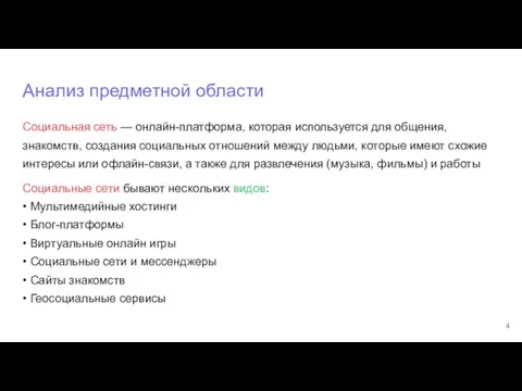 Анализ предметной области Социальная сеть — онлайн-платформа, которая используется для общения,