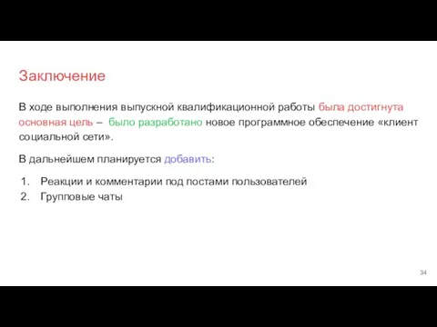 Заключение В ходе выполнения выпускной квалификационной работы была достигнута основная цель