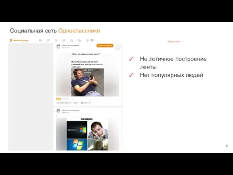 Социальная сеть Одноклассники Недостатки: Не логичное построение ленты Нет популярных людей