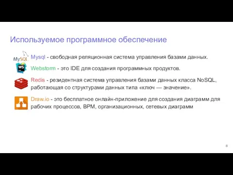 Используемое программное обеспечение Mysql - свободная реляционная система управления базами данных.