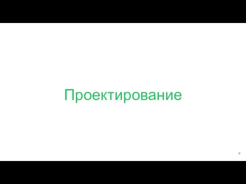 Проектирование