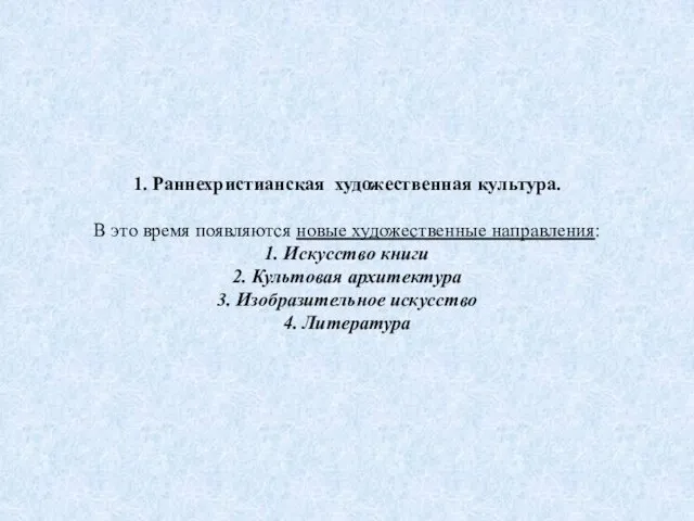 1. Раннехристианская художественная культура. В это время появляются новые художественные направления: