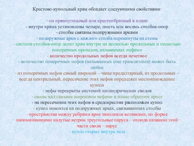 Крестово-купольный храм обладает следующими свойствами: - он прямоугольный или крестообразный в