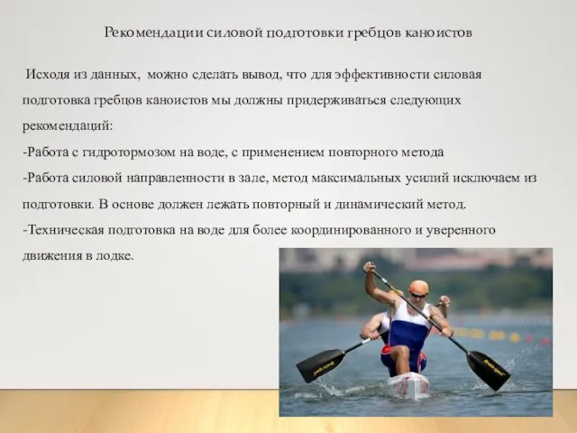 Рекомендации силовой подготовки гребцов каноистов Исходя из данных, можно сделать вывод,