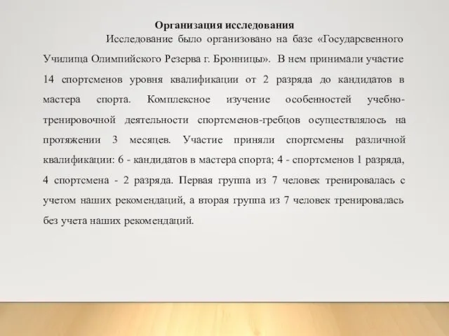 Организация исследования Исследование было организовано на базе «Государсвенного Училища Олимпийского Резерва