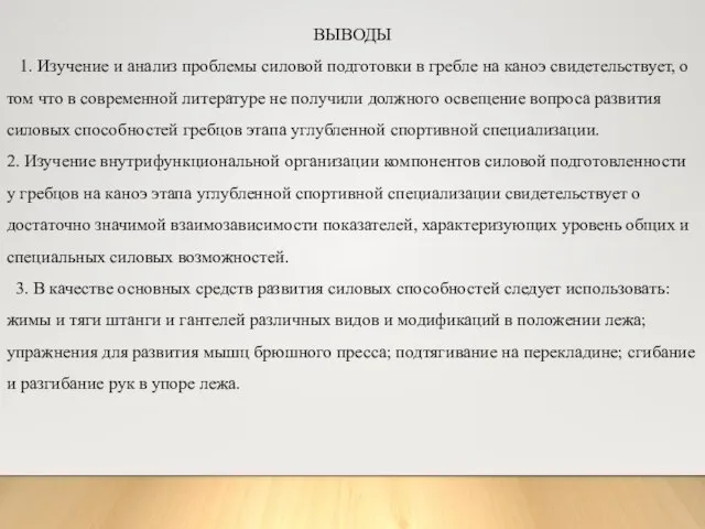 ВЫВОДЫ 1. Изучение и анализ проблемы силовой подготовки в гребле на