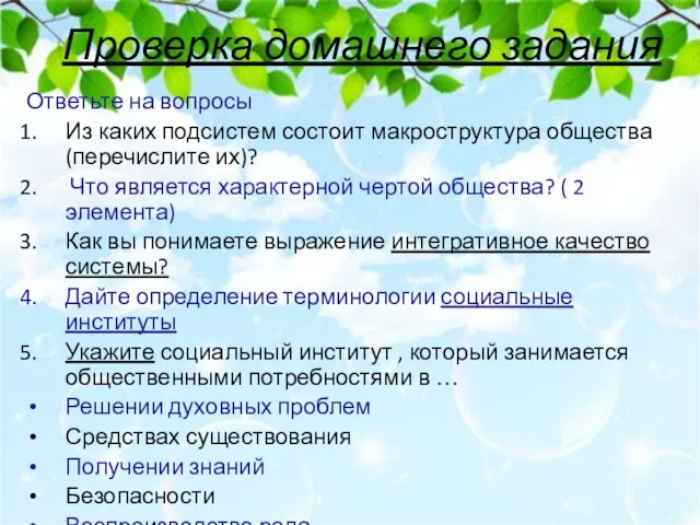 Проверка домашнего задания Ответьте на вопросы Из каких подсистем состоит макроструктура