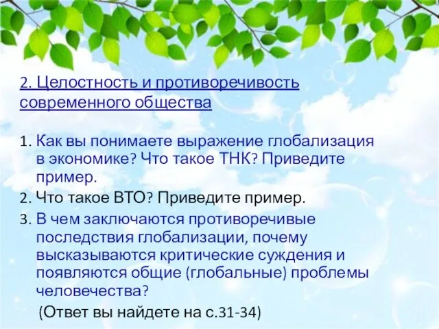 2. Целостность и противоречивость современного общества 1. Как вы понимаете выражение