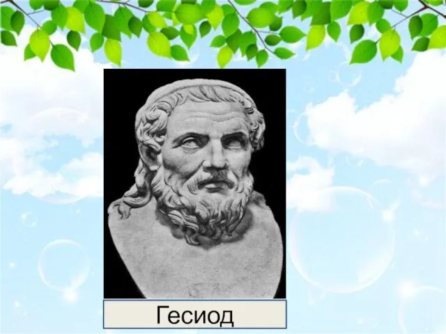 Гесиод