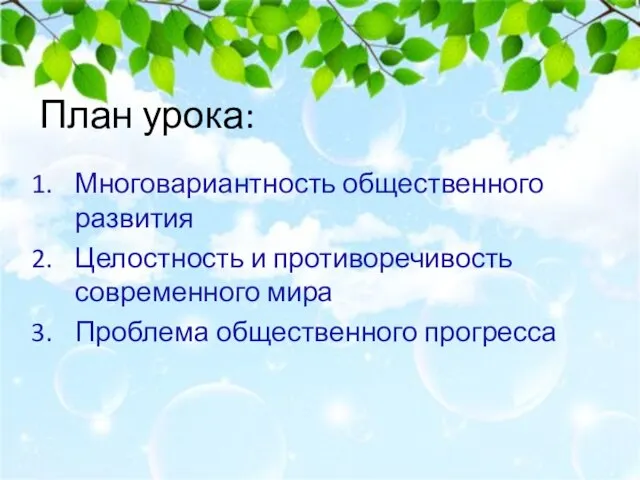 План урока: Многовариантность общественного развития Целостность и противоречивость современного мира Проблема общественного прогресса