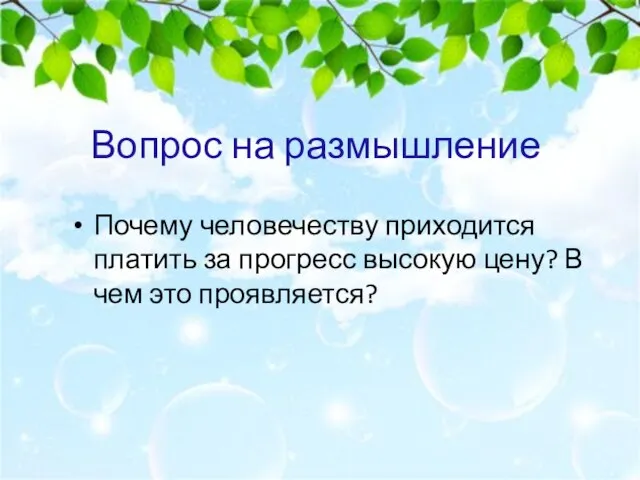 Вопрос на размышление Почему человечеству приходится платить за прогресс высокую цену? В чем это проявляется?