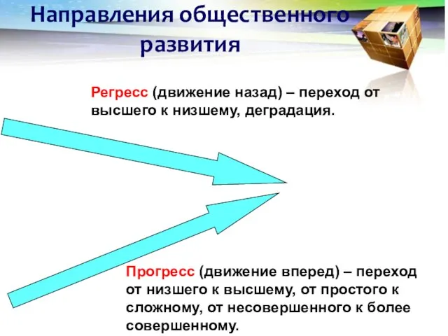 Направления общественного развития Регресс (движение назад) – переход от высшего к