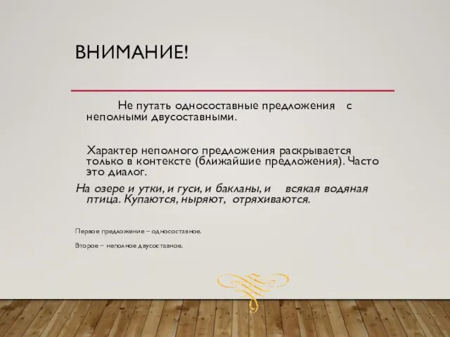 ВНИМАНИЕ! Не путать односоставные предложения с неполными двусоставными. Характер неполного предложения