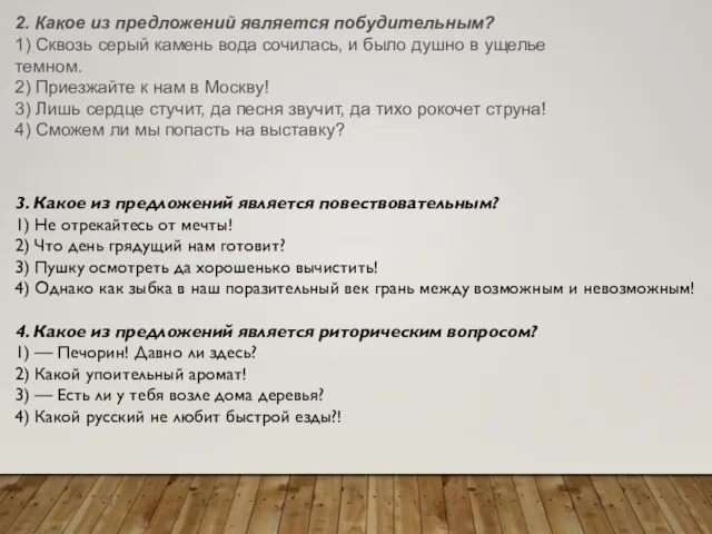 2. Какое из предложений является побудительным? 1) Сквозь серый камень вода