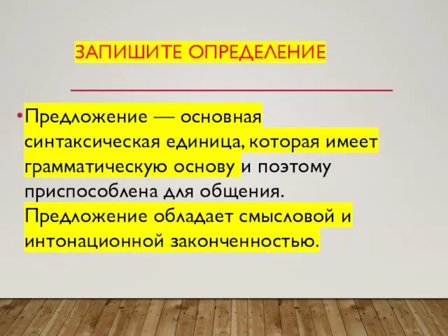 ЗАПИШИТЕ ОПРЕДЕЛЕНИЕ Предложение — основная синтаксическая единица, которая имеет грамматическую основу