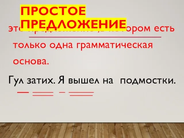 это предложение ,в котором есть только одна грамматическая основа. Гул затих.