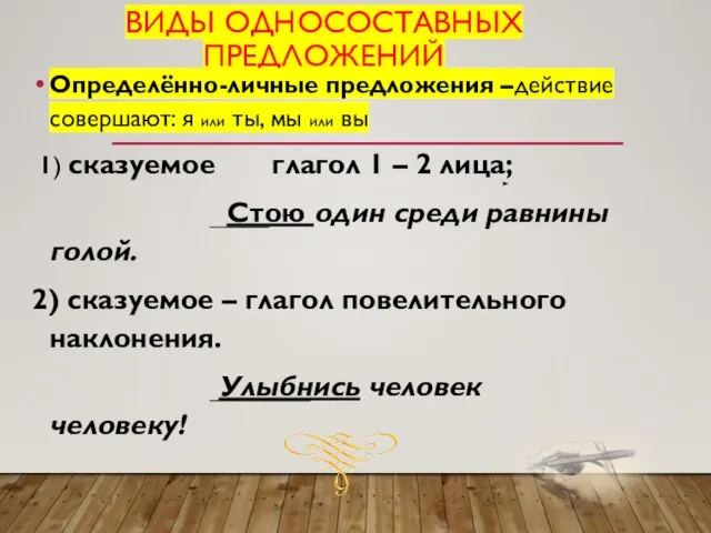 ВИДЫ ОДНОСОСТАВНЫХ ПРЕДЛОЖЕНИЙ Определённо-личные предложения –действие совершают: я или ты, мы