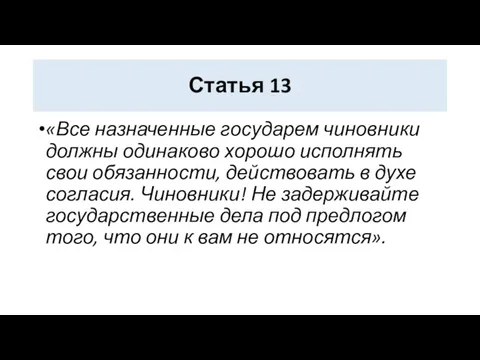 Статья 13 «Все назначенные государем чиновники должны одинаково хорошо исполнять свои