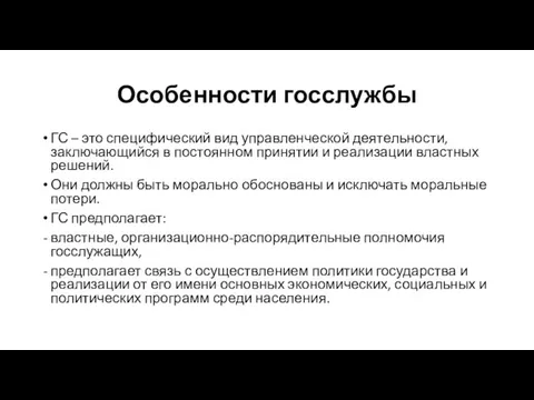 Особенности госслужбы ГС – это специфический вид управленческой деятельности, заключающийся в