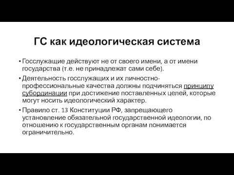 ГС как идеологическая система Госслужащие действуют не от своего имени, а