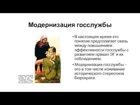 Модернизация госслужбы В настоящее время это понятие предполагает связь между повышением